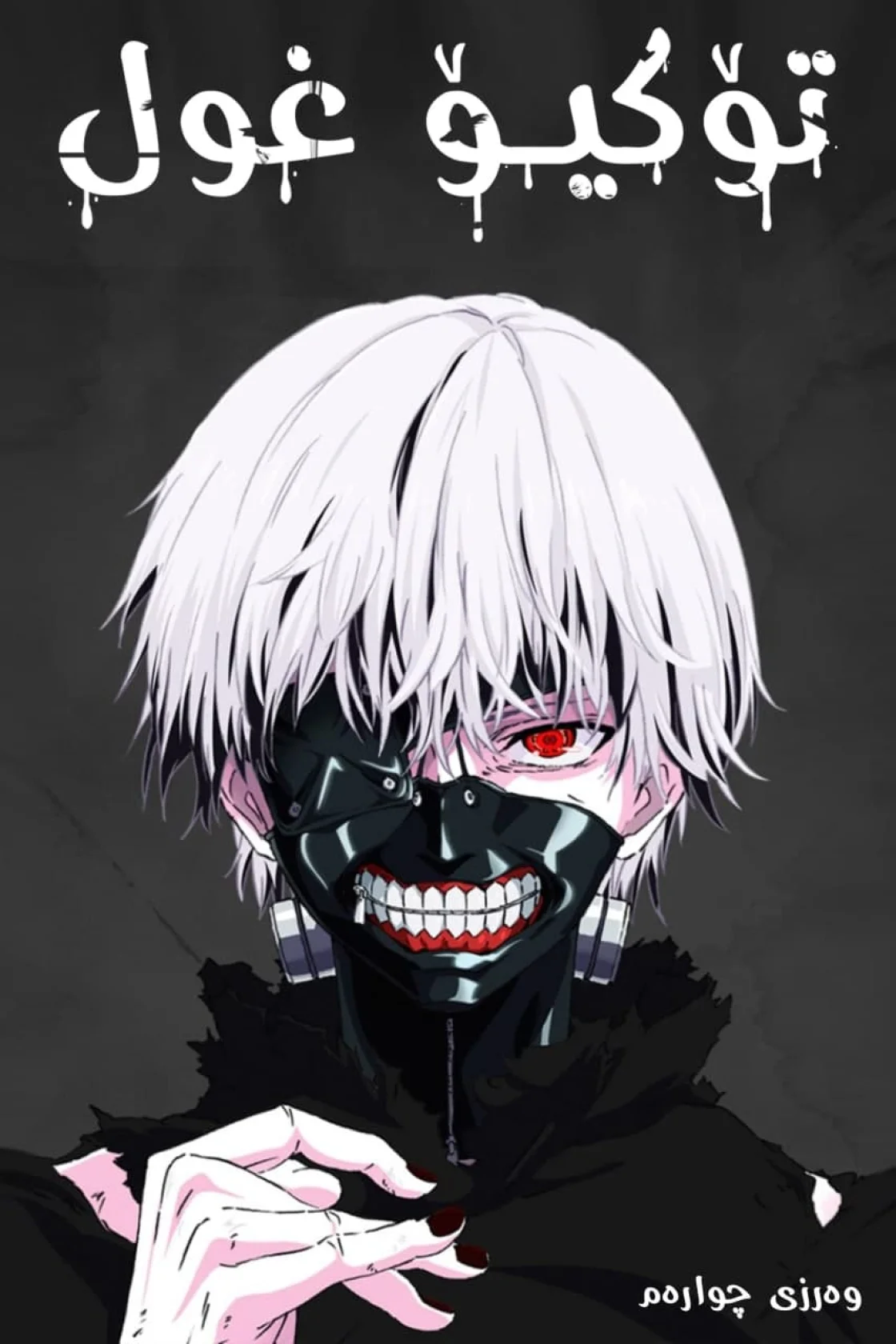Tokyo Ghoul