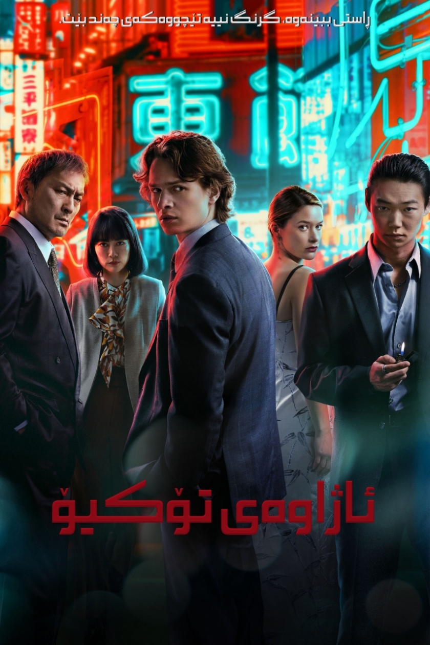 Tokyo Vice