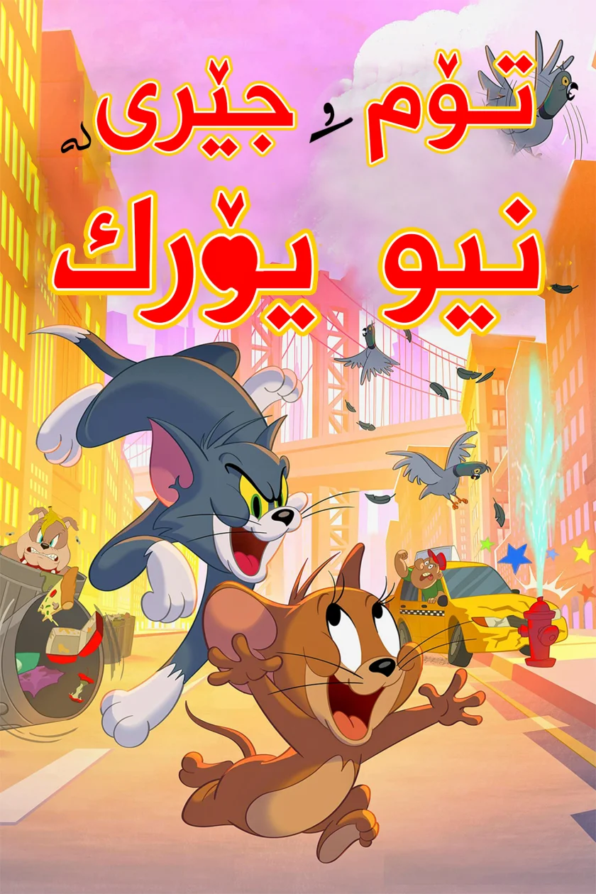 Tom and Jerry in New York