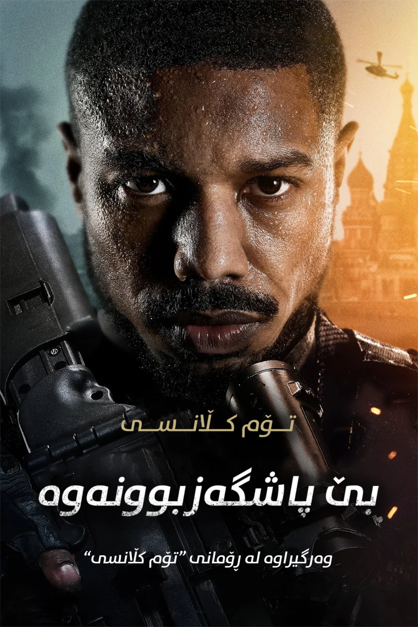 Tom Clancy's Without Remorse