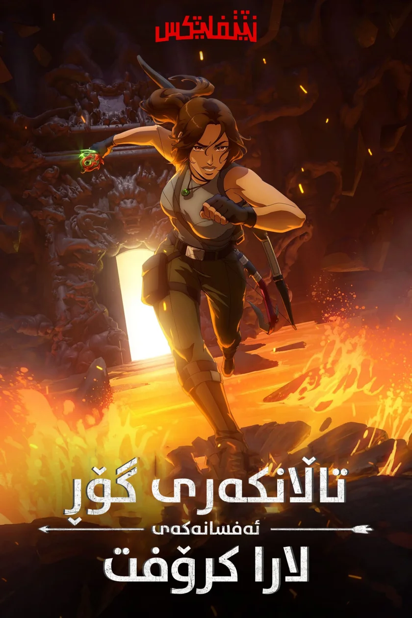 Tomb Raider: The Legend of Lara Croft