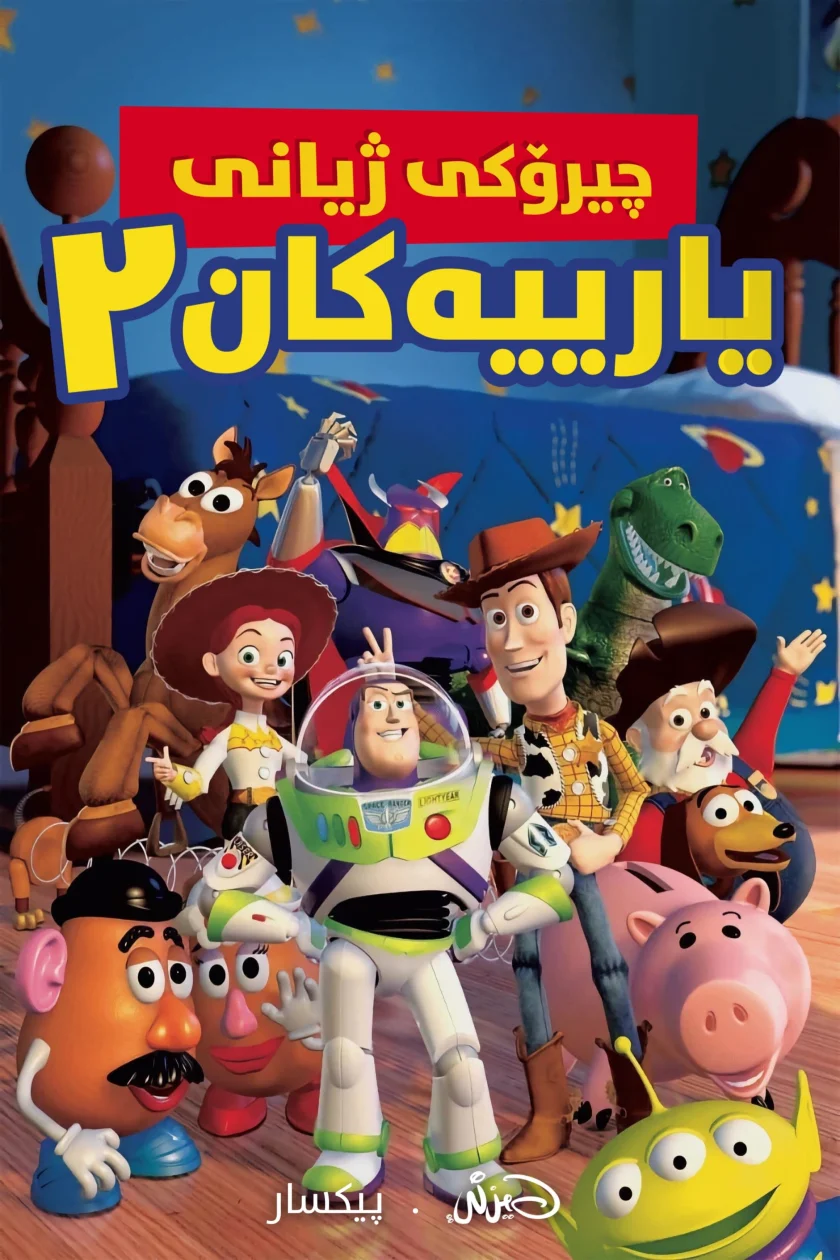 Toy Story 2