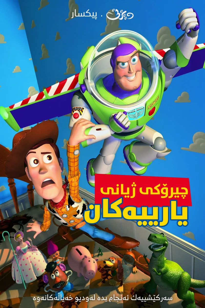 Toy Story