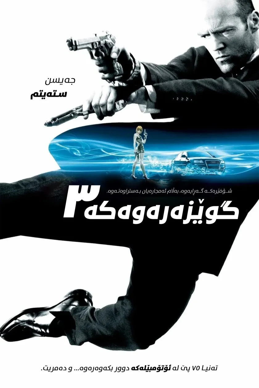 Transporter 3