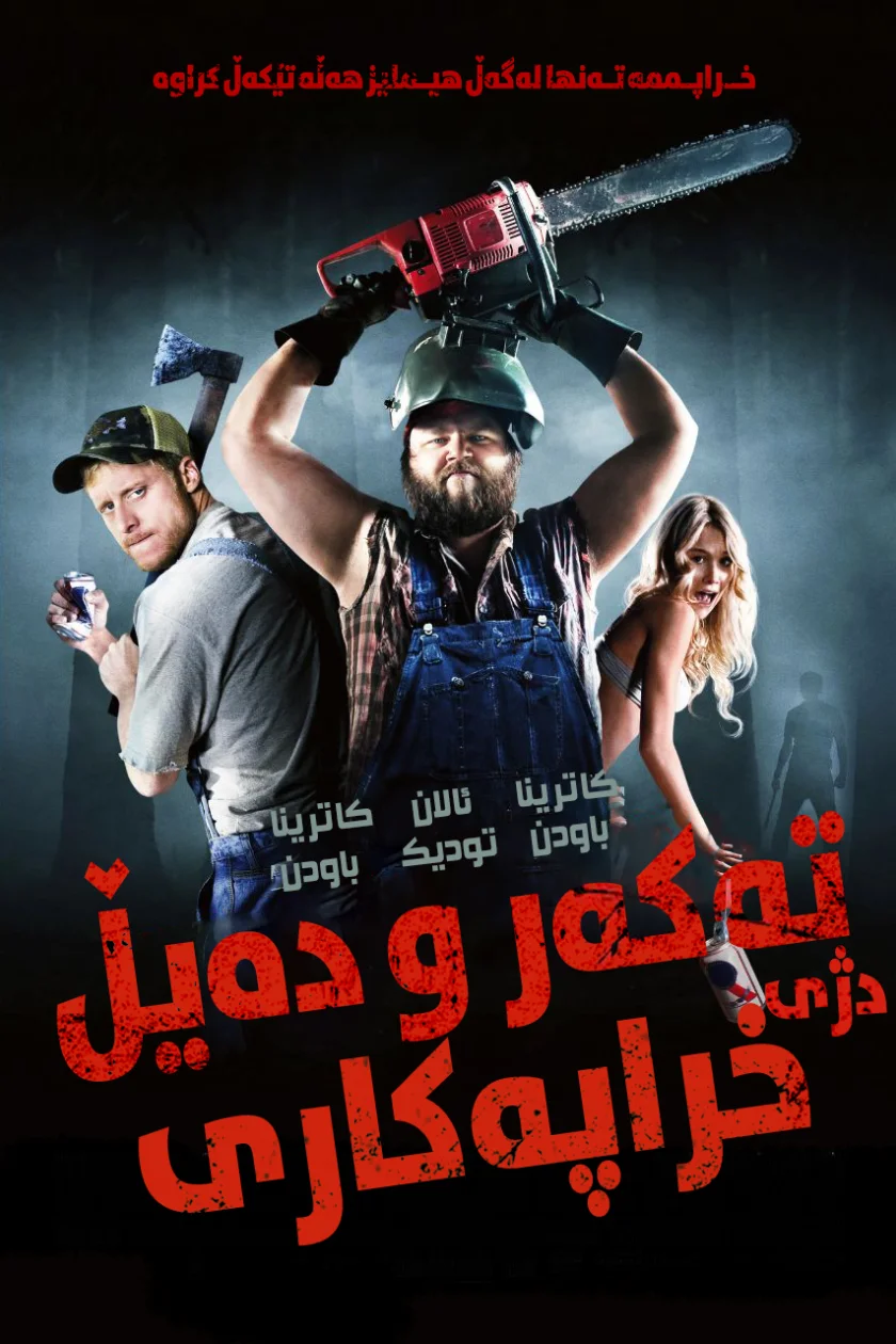 Tucker and Dale vs. Evil
