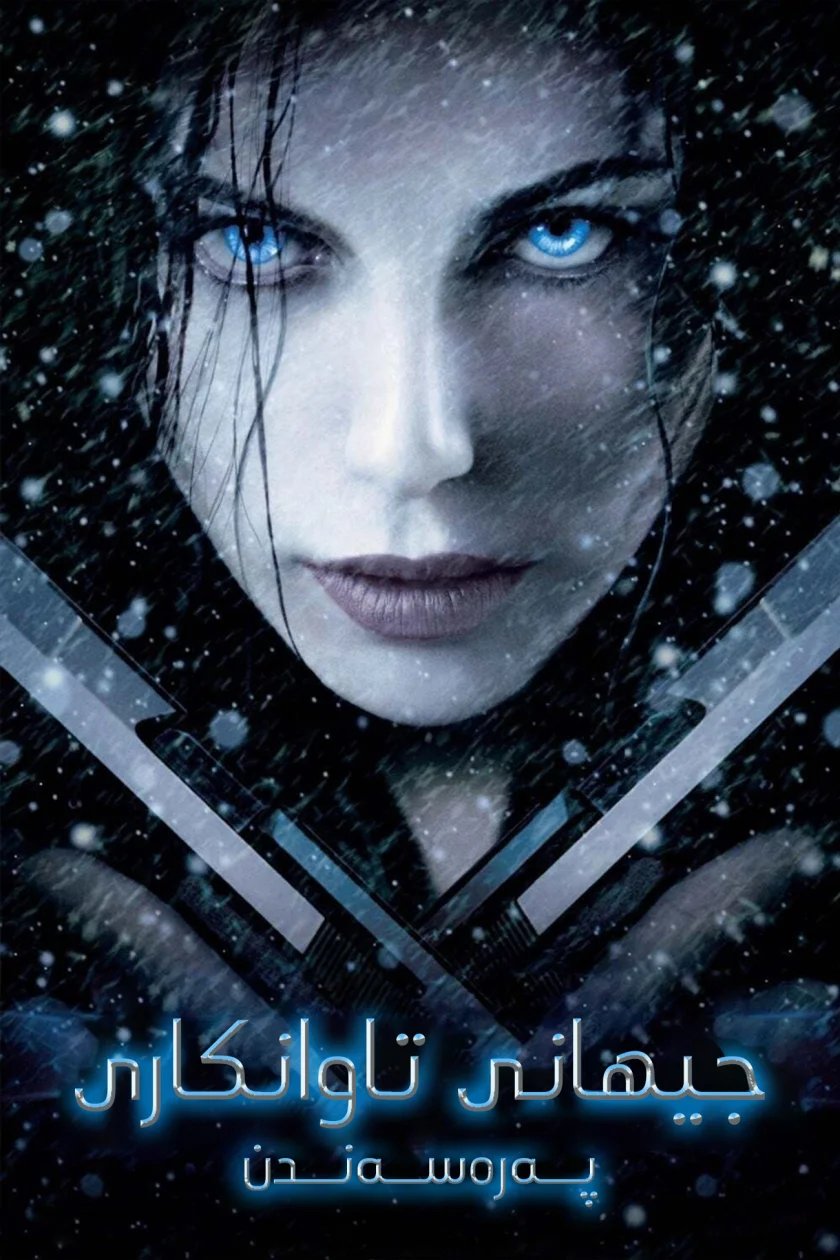 Underworld: Evolution