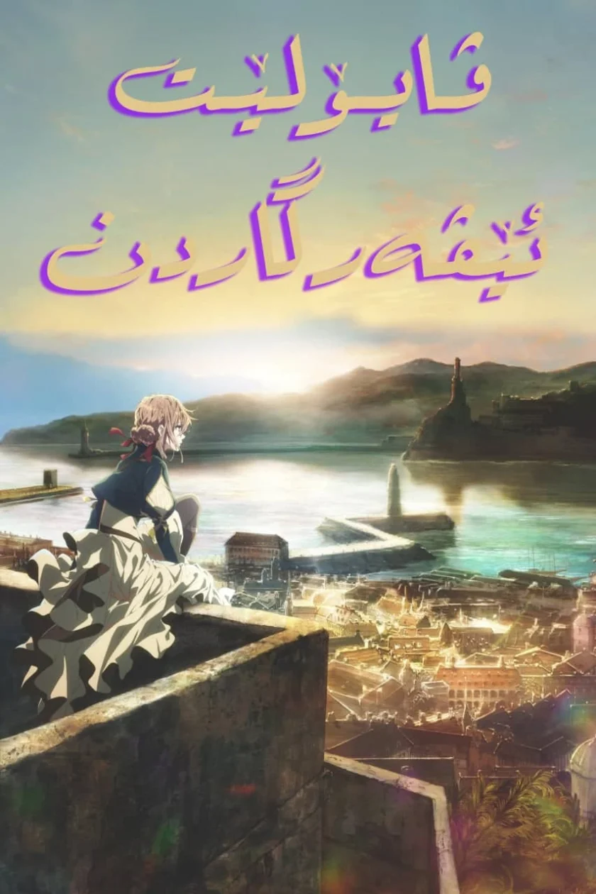 Violet Evergarden