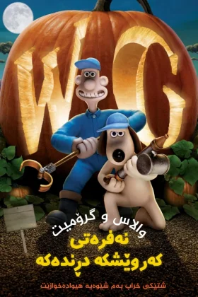 Wallace & Gromit: The Curse of the Were-Rabbit
