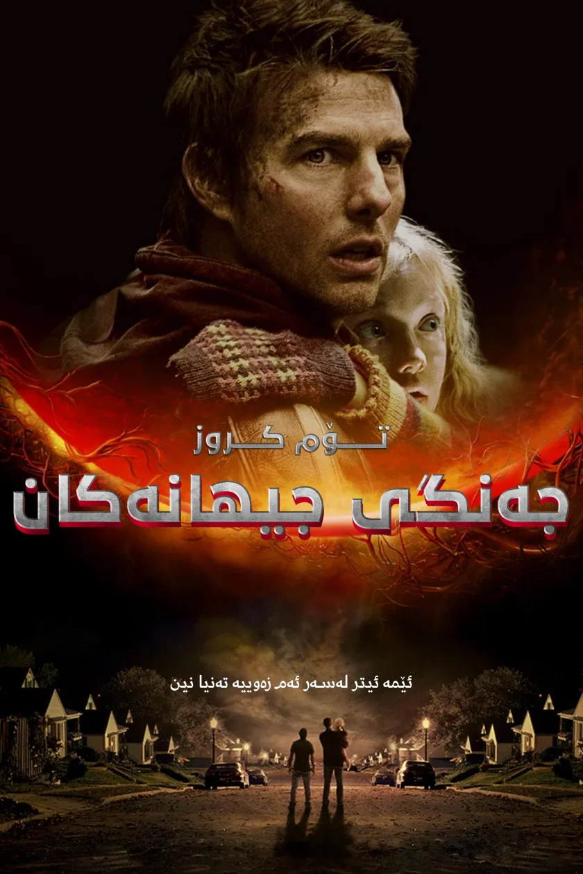 War of the Worlds