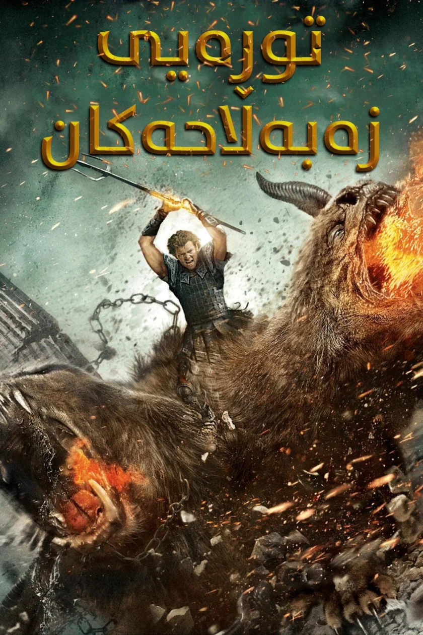 Wrath of the Titans