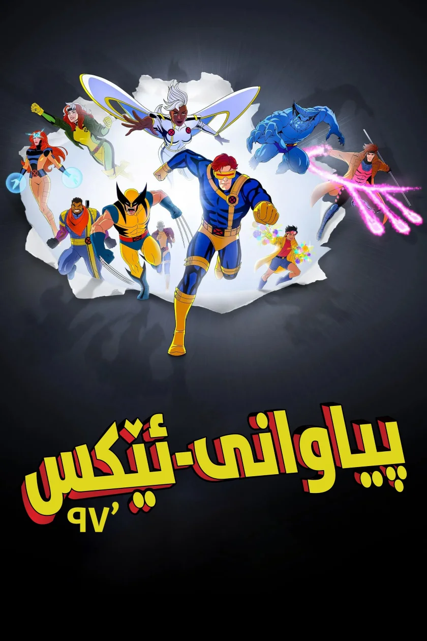 X-Men 97