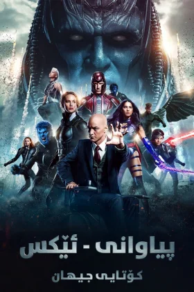X-Men: Apocalypse