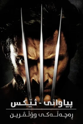 X-Men Origins: Wolverine