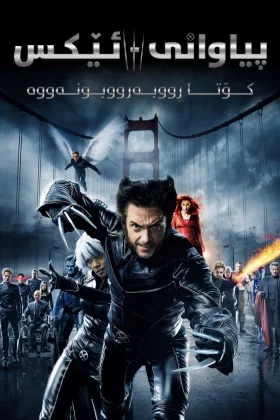X-Men: The Last Stand