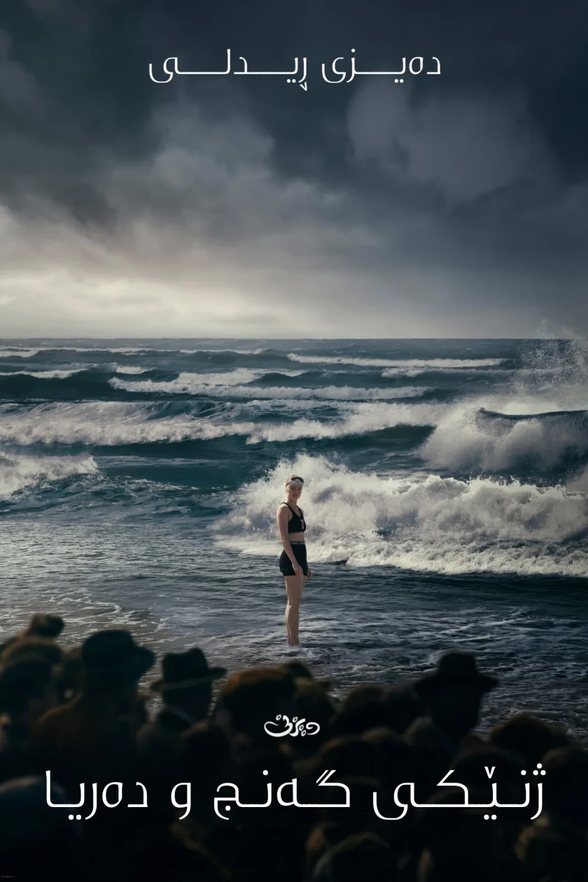 Young Woman and the Sea