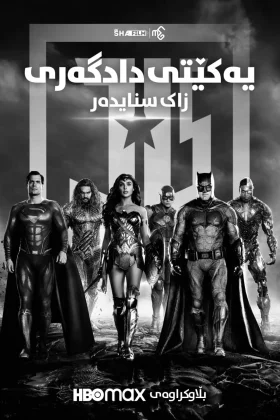 Zack Snyder's Justice League