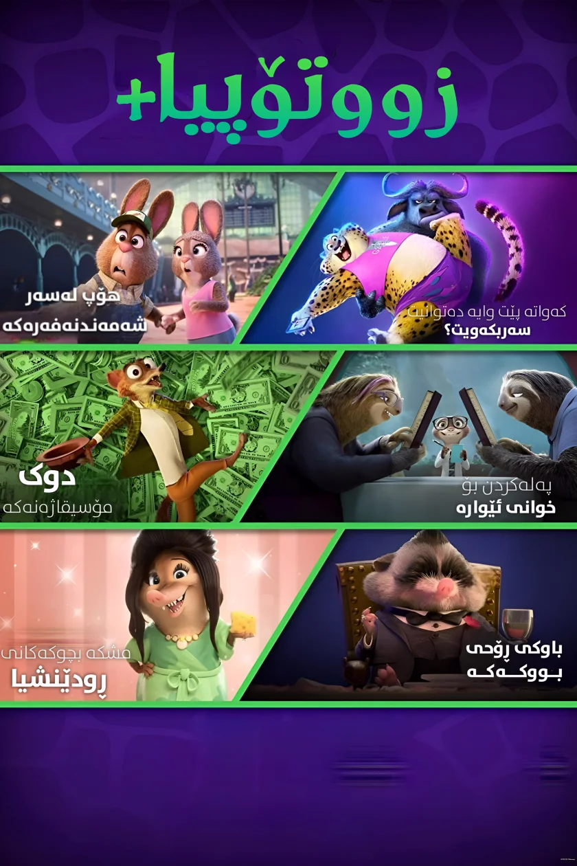 Zootopia+