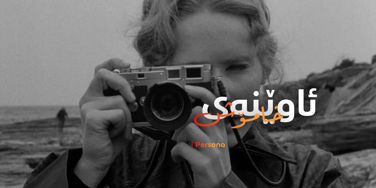 ئاوێنەی خامۆش