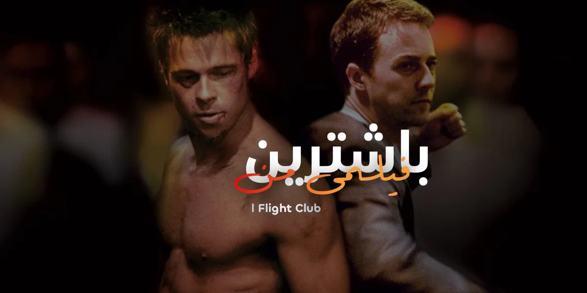 باشترین فیلمی من