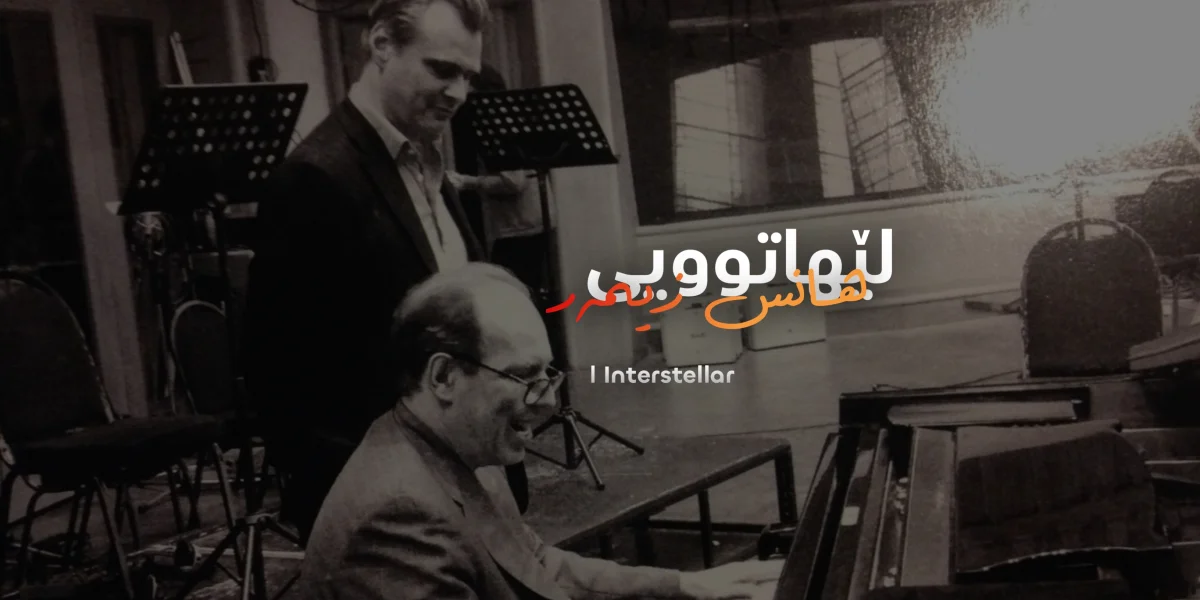 لێهاتویی هانس زیمەر