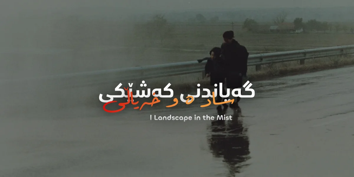 گەیاندنی کەشێکی سادە و خەیاڵی