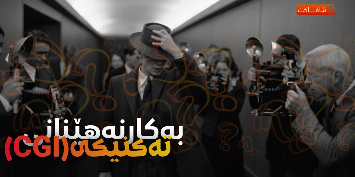 بەکارنەهێنانی تەکنیکی (CGI)