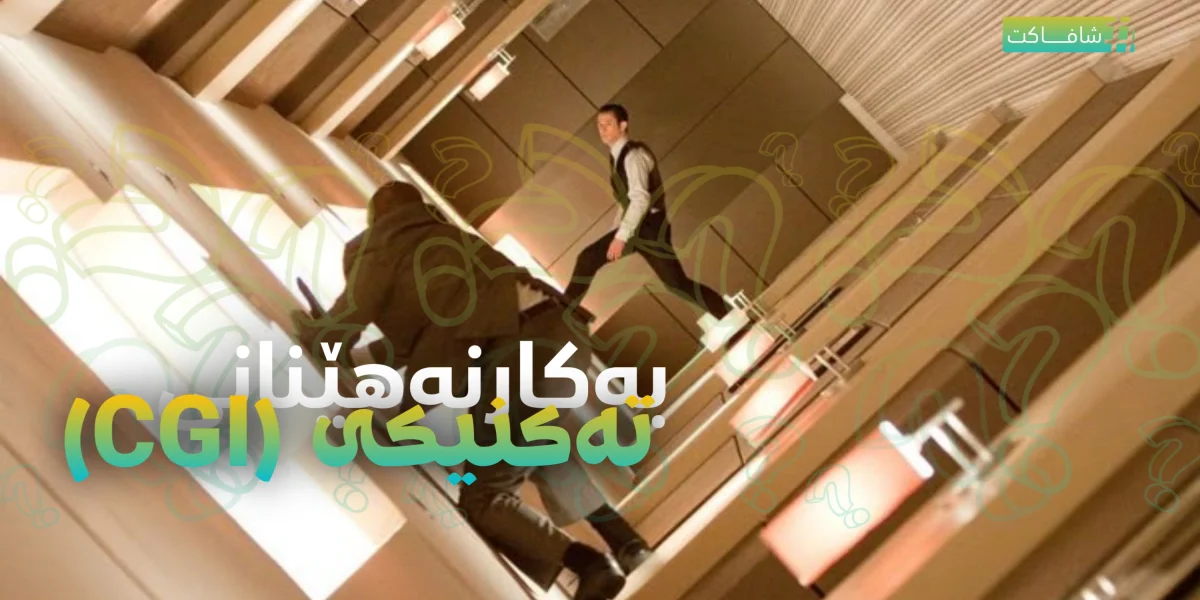 بەکار نەهێنانی تەکنیکی cgi