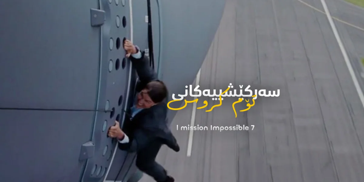 سەرکێشییەکانی تۆم کروس