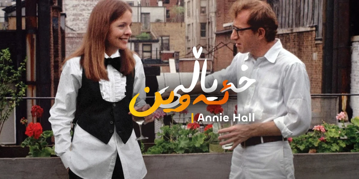 خەیاڵی ئەوین