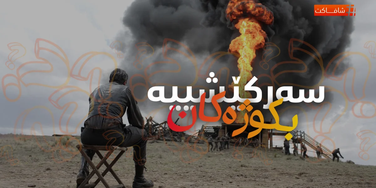 سەرکێشییە بکوژەکان