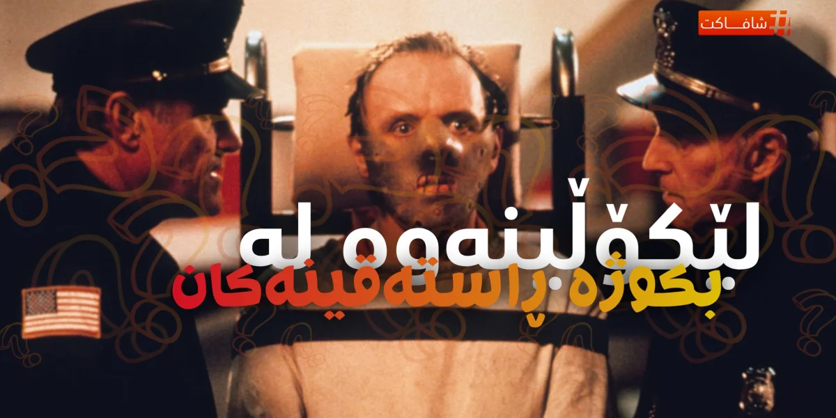 لێکۆڵینەوە لە بکوژە ڕاستییەکان