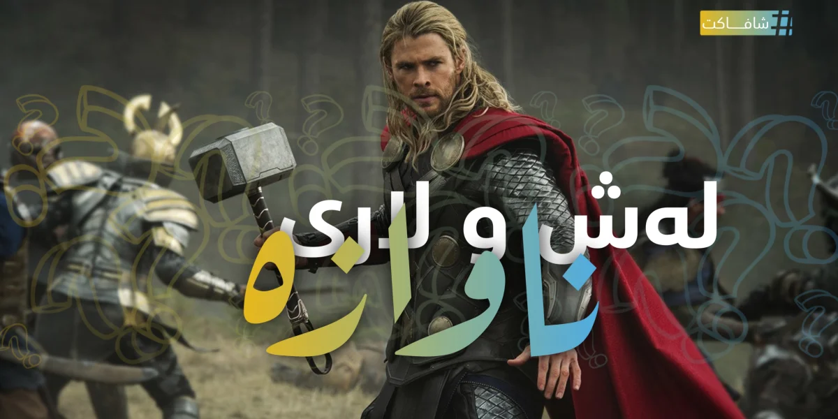 لەش و لاری ناوازە