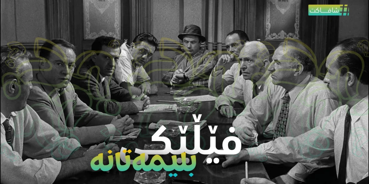 فێڵێکی بلیمەتانە