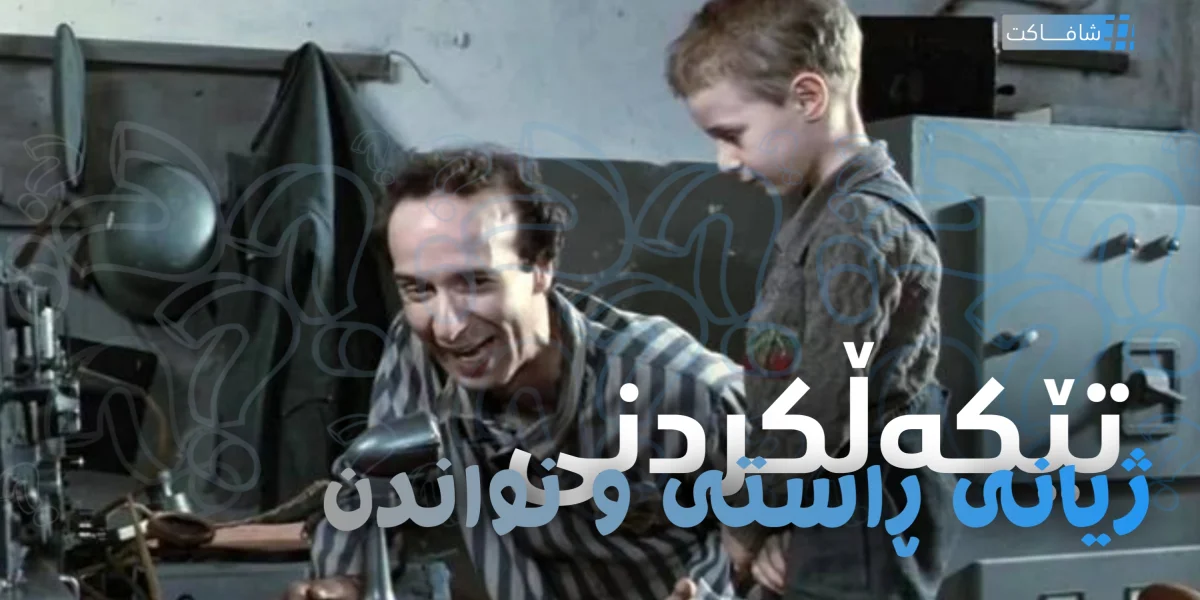 تێکەڵکردنی ژیانی ڕاستی و نواندن