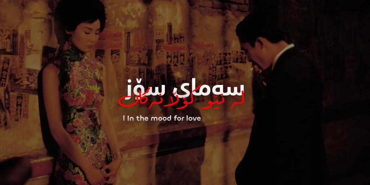 سەمای سۆز لە نێو کۆڵانەکان