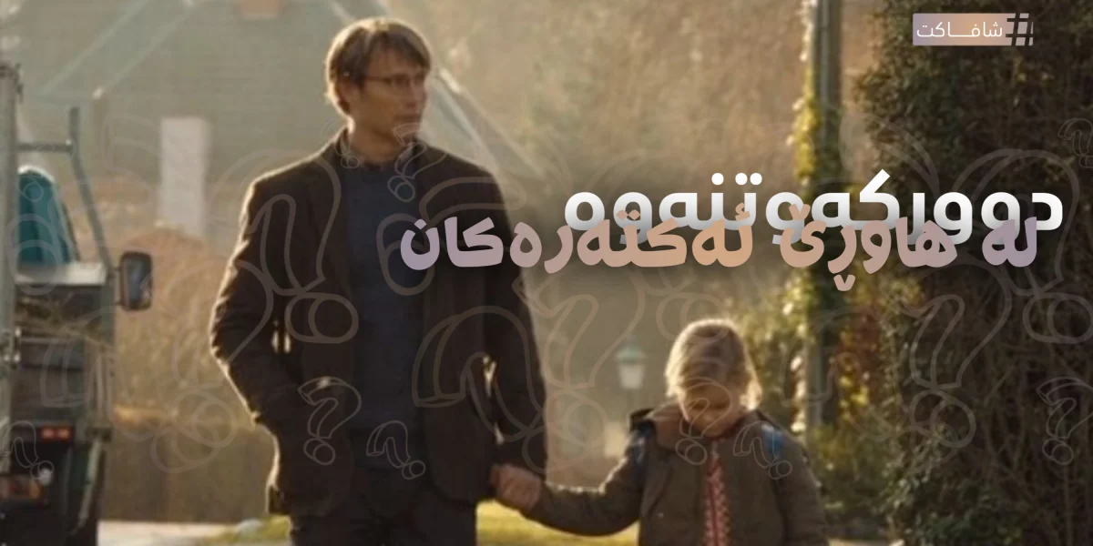 دوور کەوتنەوە لە هاوڕێ ئەکتەرەکان