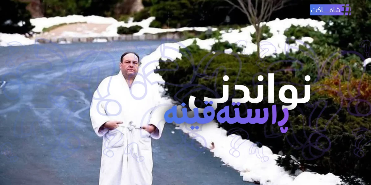 نواندنی ڕاستەقینە