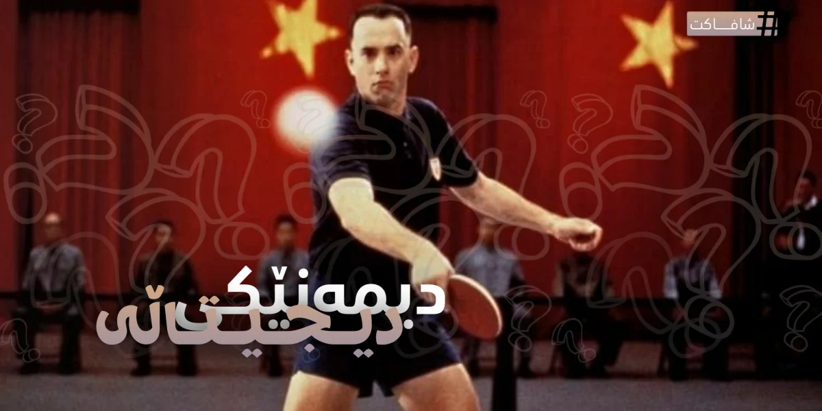 دیمەنێکی دیجیتاڵی