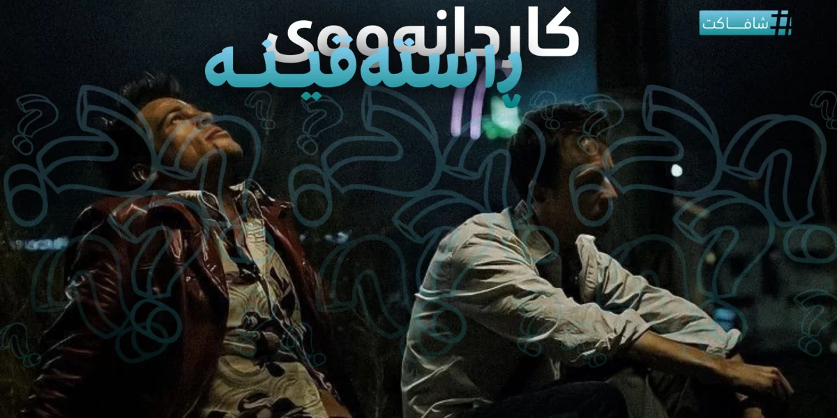 کاردانەوەی ڕاستەقینە