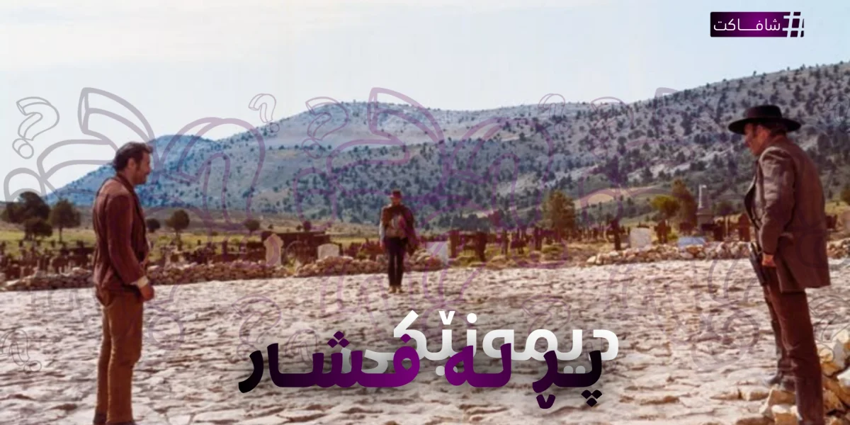 دیمەنێکی پڕ لە فشار