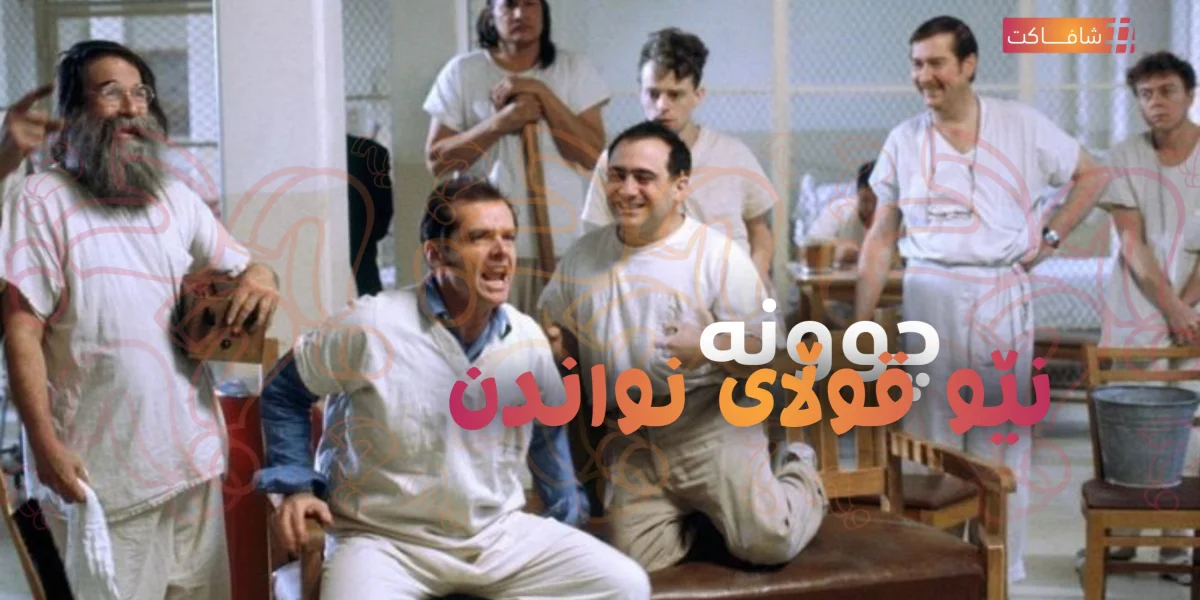 چوونە نێو قوڵای نواندن