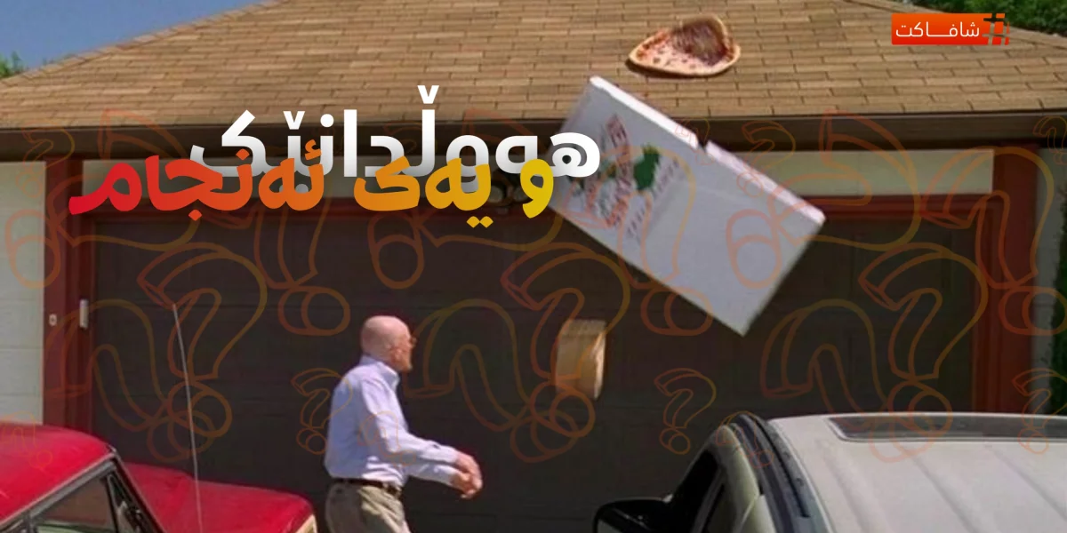 هەوڵدانێک و یەک ئەنجام