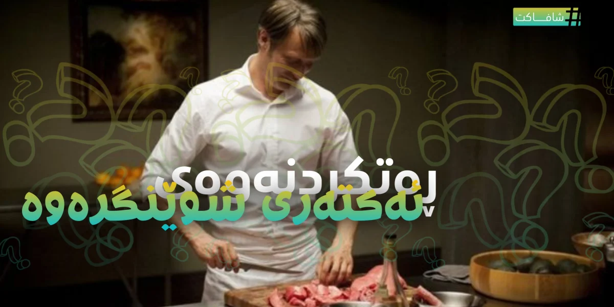 ڕەتکردنەوەی ئەکتەری شوێنگرەوە