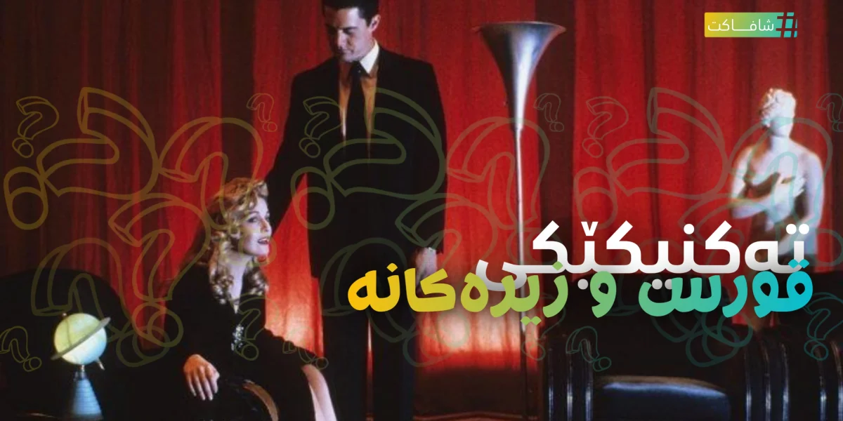 تەکنیکێکی قورس و زیرەکانە