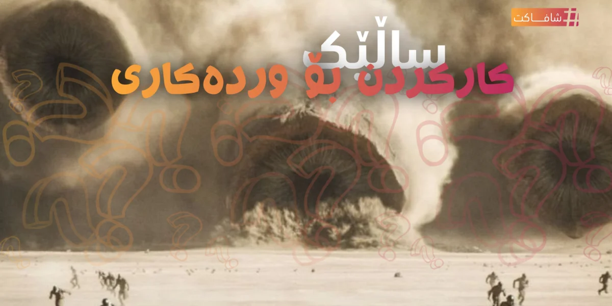 ساڵێک کارکردن بۆ وردەکاری