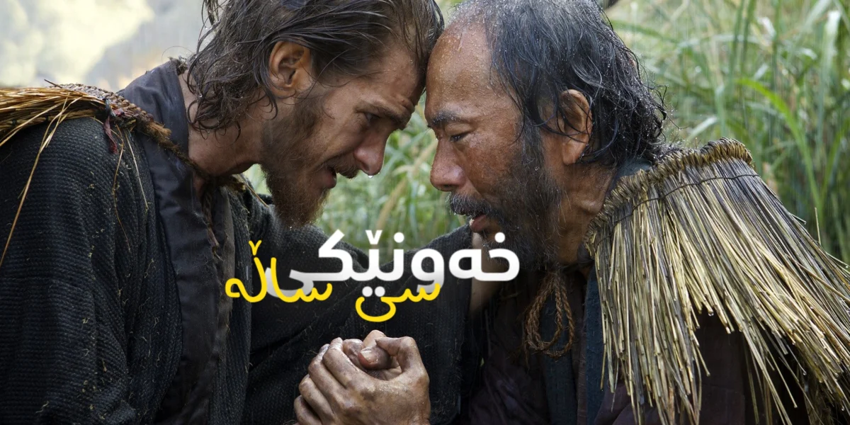 خەونێکی سی ساڵەی (ماڕتن سکۆرسەیزی)