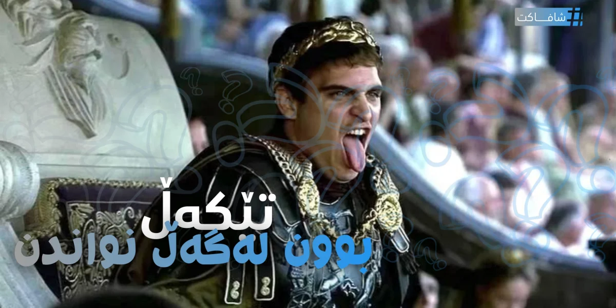 تێکەڵ بوون لەگەڵ نواندن