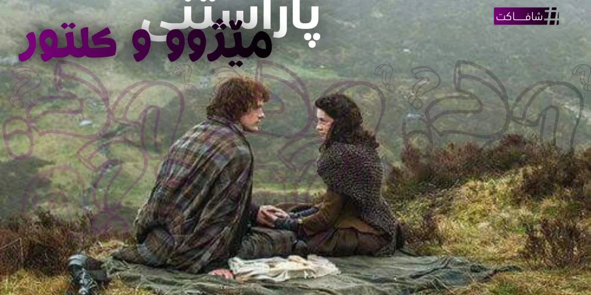 پاراستنی مێژوو و کلتور