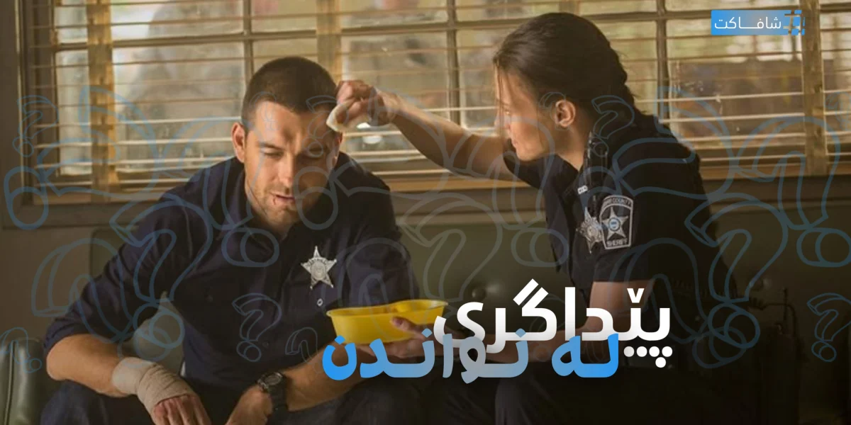پێداگری لە نواندن