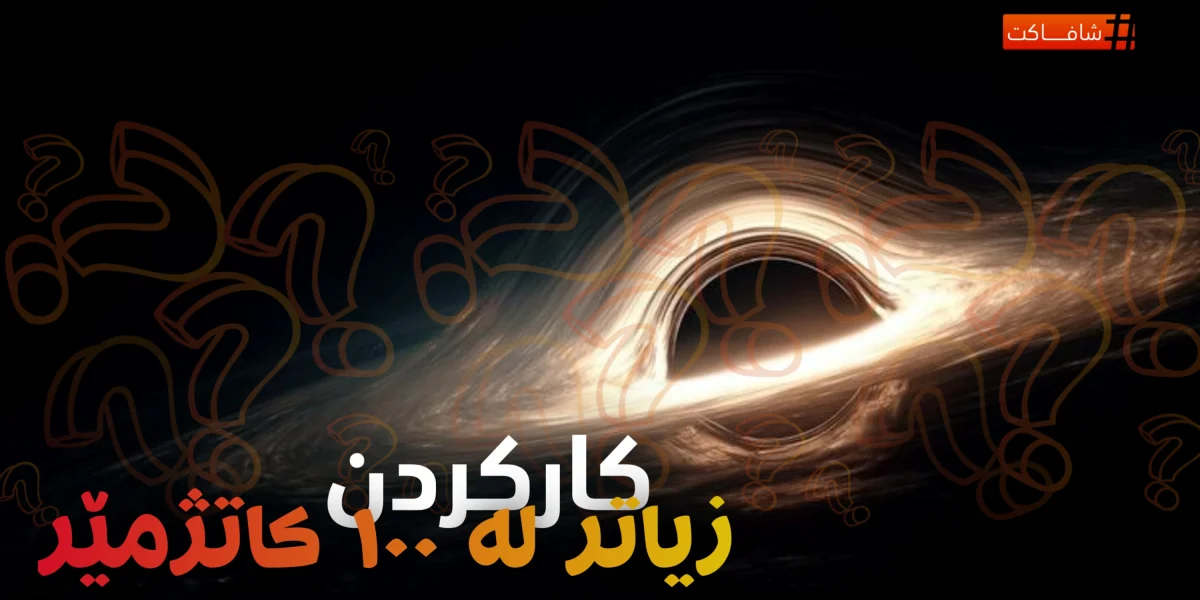 کارکردن زیاتر لە ١٠٠ کاتژمێر
